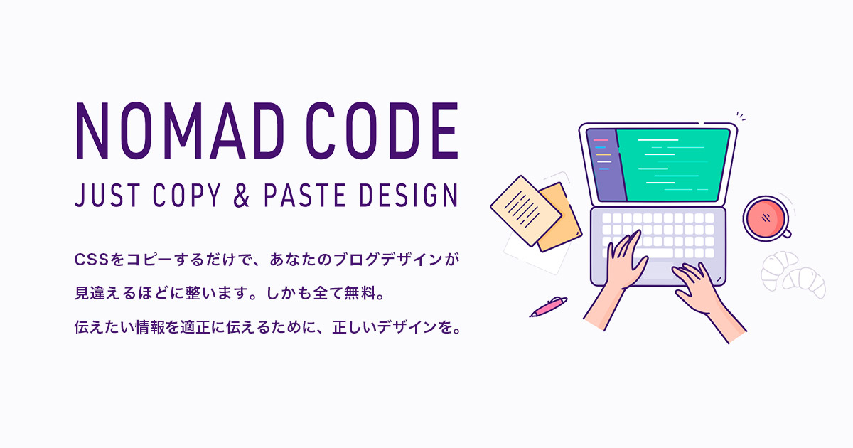 Nomad Code｜コピペで使えるブログカスタマイズツール