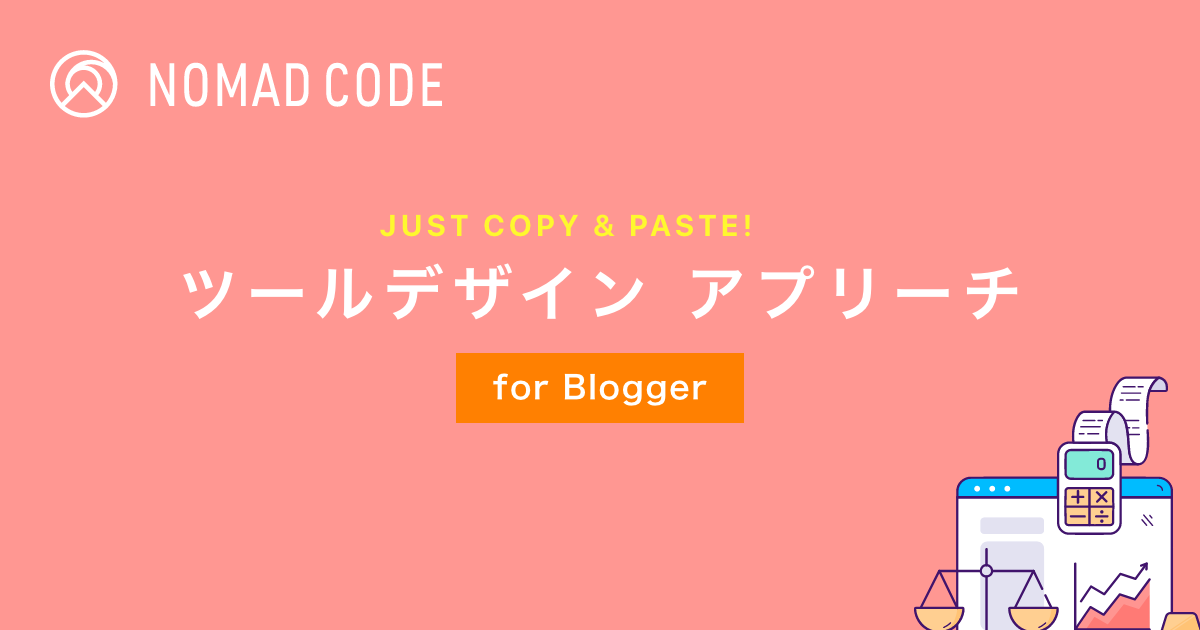 【Blogger】コピペで簡単！アプリーチデザイン【カスタマイズ】 - Nomad Code