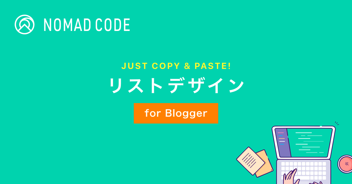 【Blogger】コピペで簡単！リストデザイン17選 - Nomad Code