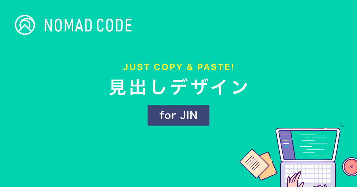Jin コピペで簡単 見出しデザイン21選 Nomad Code